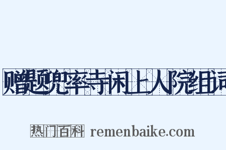 赠题兜率寺闲上人院组词是什么意思的图片